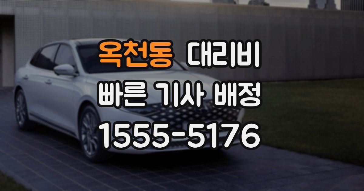 옥천동 대리운전 가격