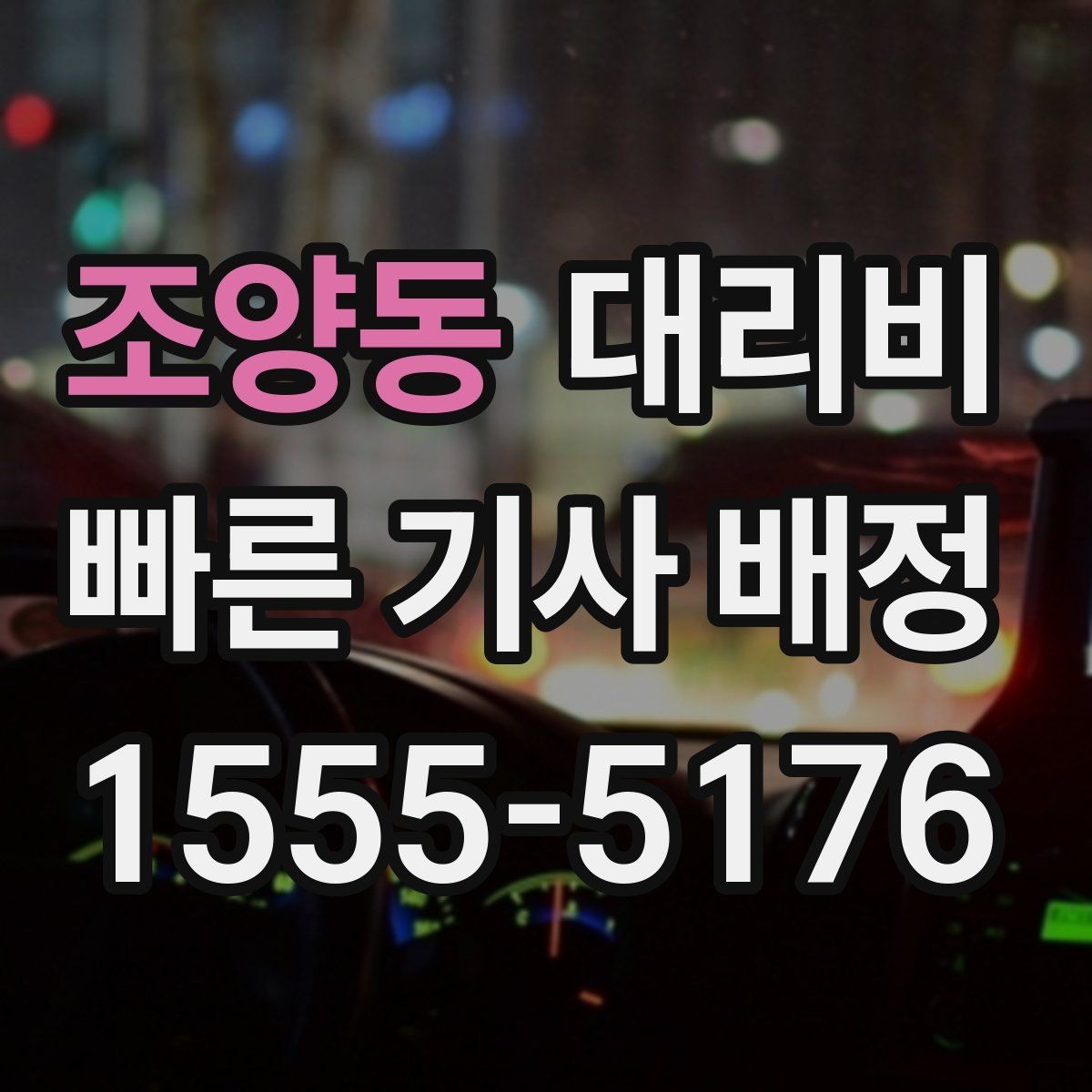 조양동 대리비 체크하면 경유가 생겨도 당황하지 않아요