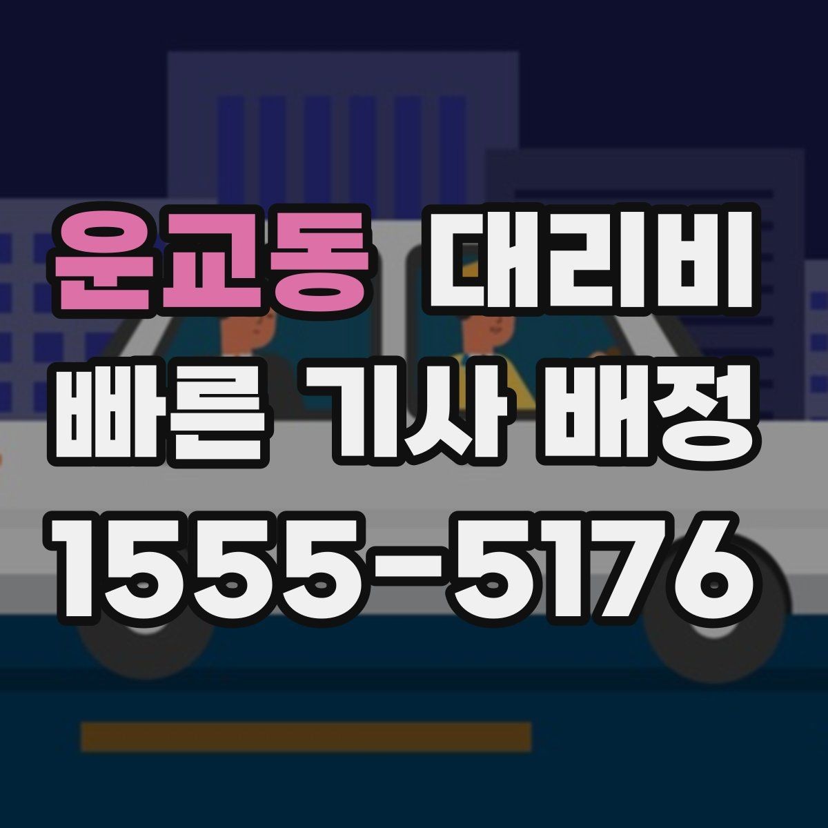 운교동 대리비 계산과 실제 안내가 다를 때 체크 포인트