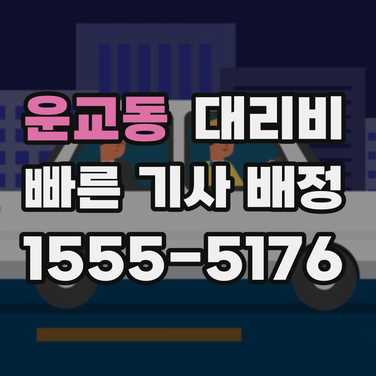 운교동 대리운전