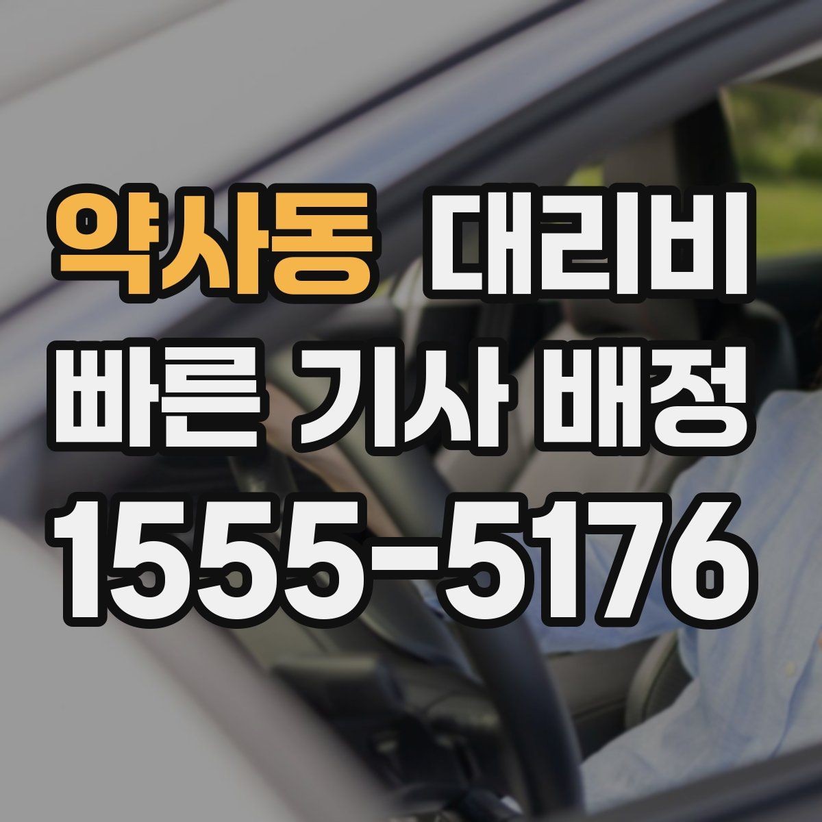 약사동 대리비 문의할 때 실수하는 말 한마디