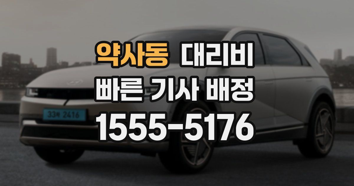 약사동 대리운전 가격