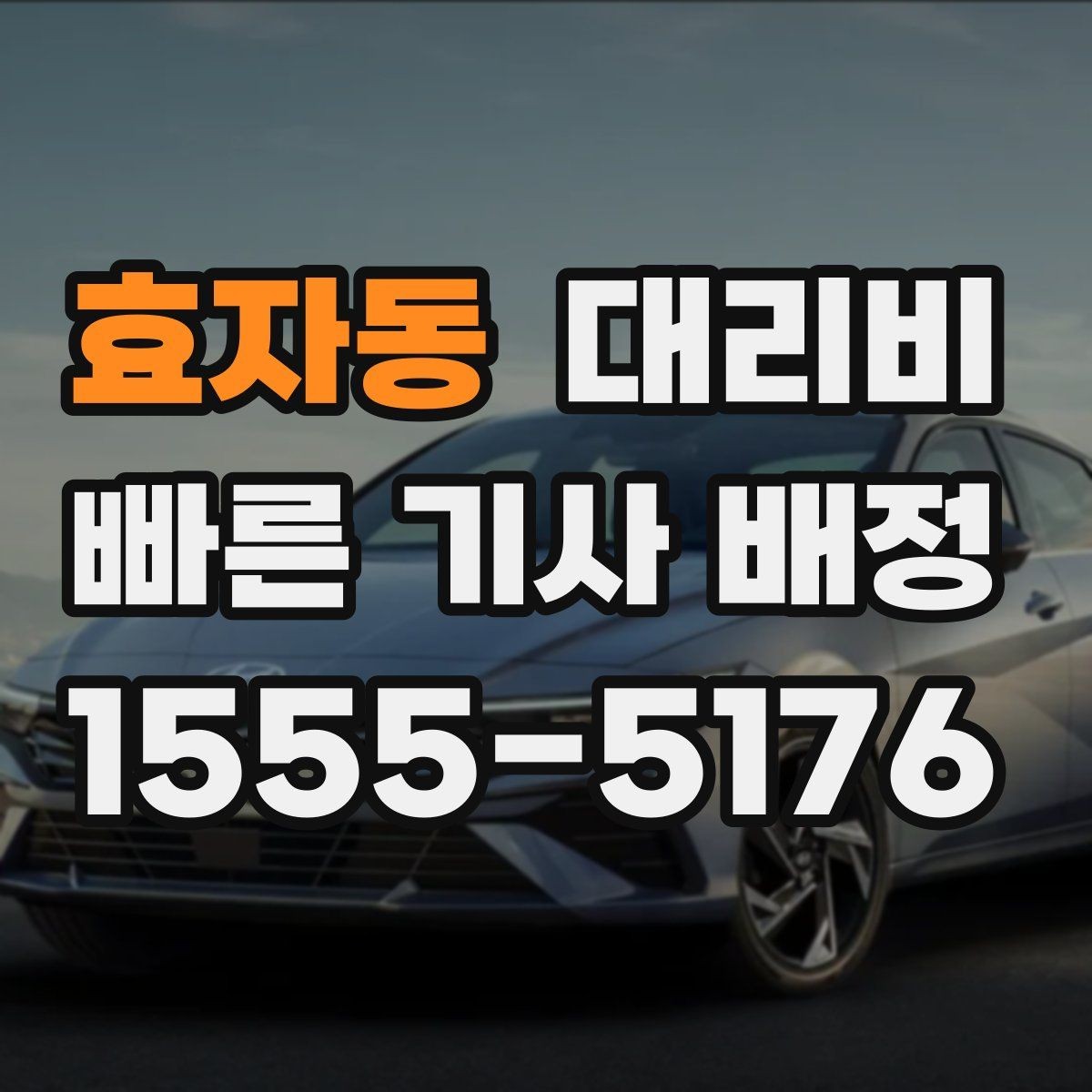 효자동 대리비 영수증 필요할 때 미리 말하는 법