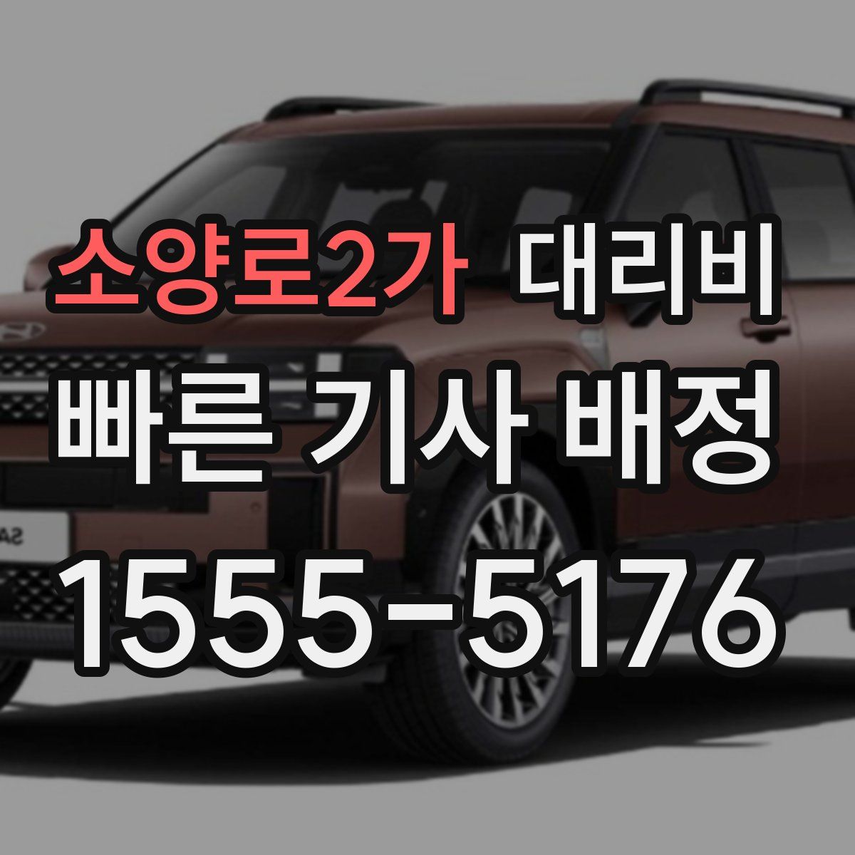 소양로2가 대리운전