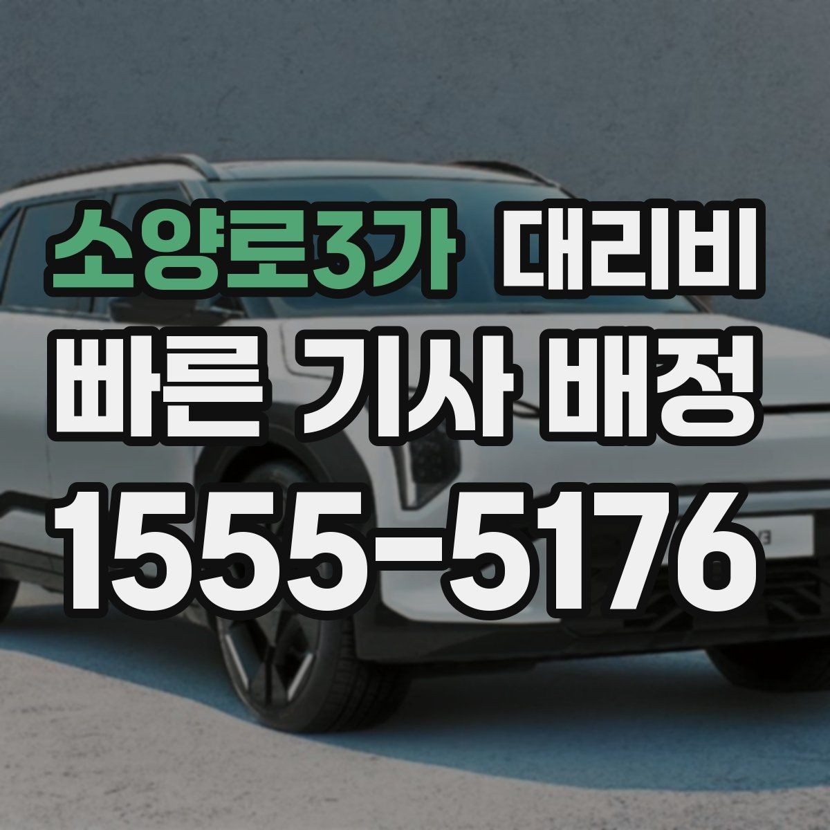소양로3가 대리비 변경과 경유가 생겨도 깔끔히 정리하기
