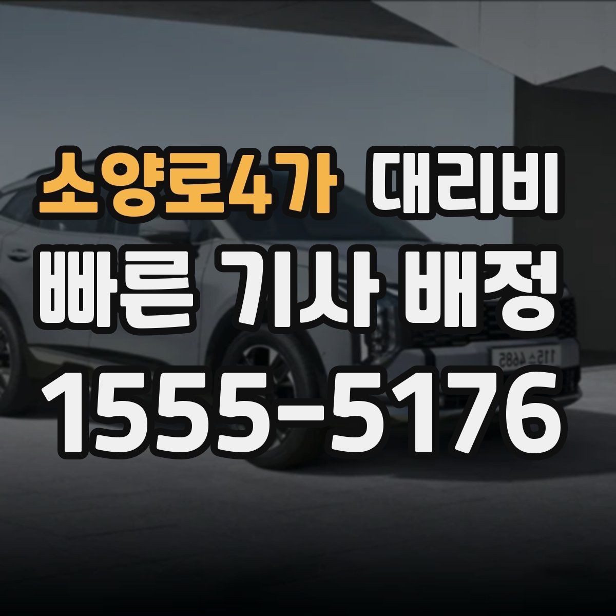 소양로4가 대리비 공항 이동은 왜 예약이 유리할까