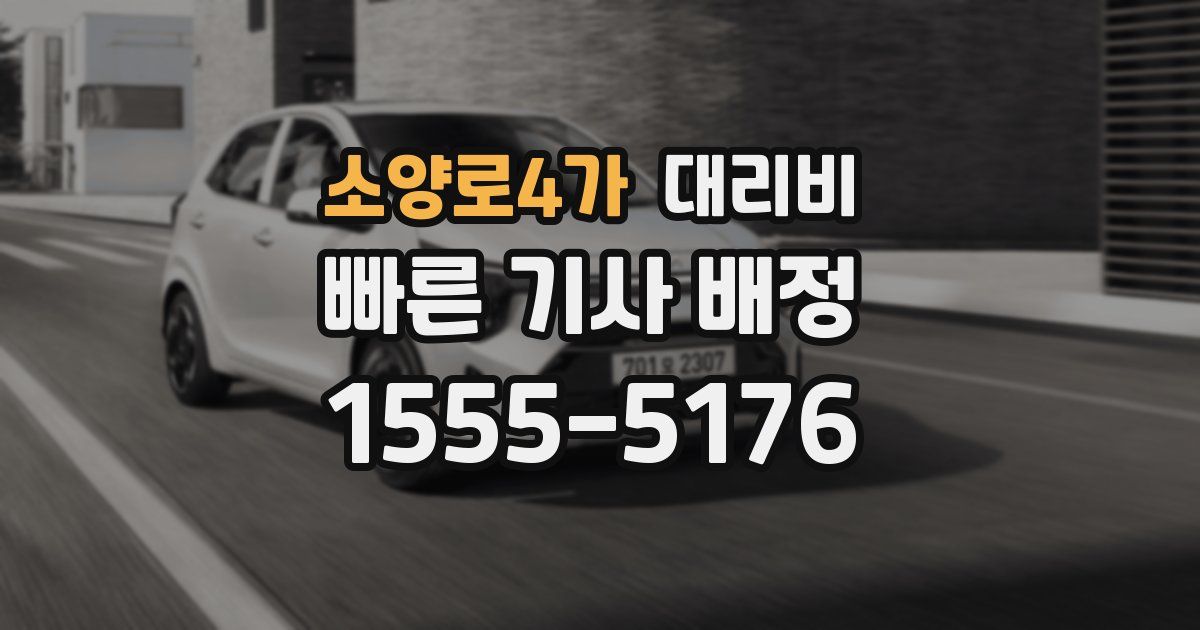 소양로4가 대리운전 가격