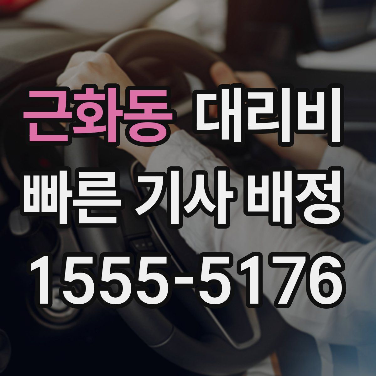 근화동 대리운전