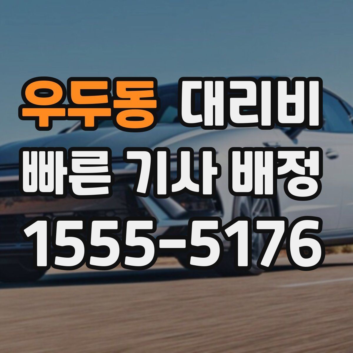 우두동 대리비 가족이 안심하는 귀가 준비의 핵심