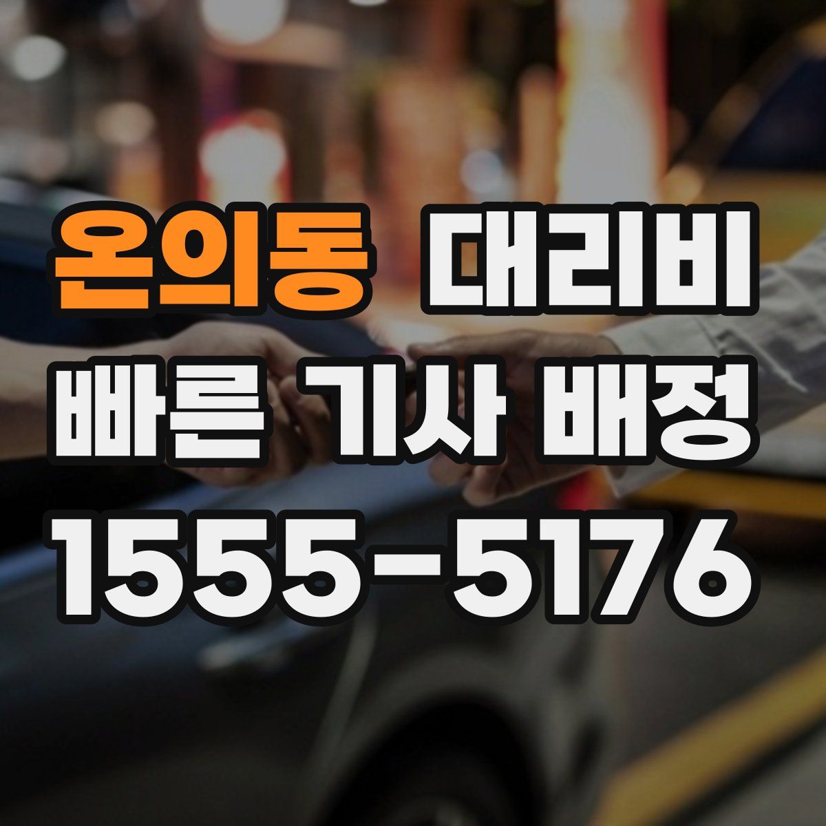 온의동 대리운전
