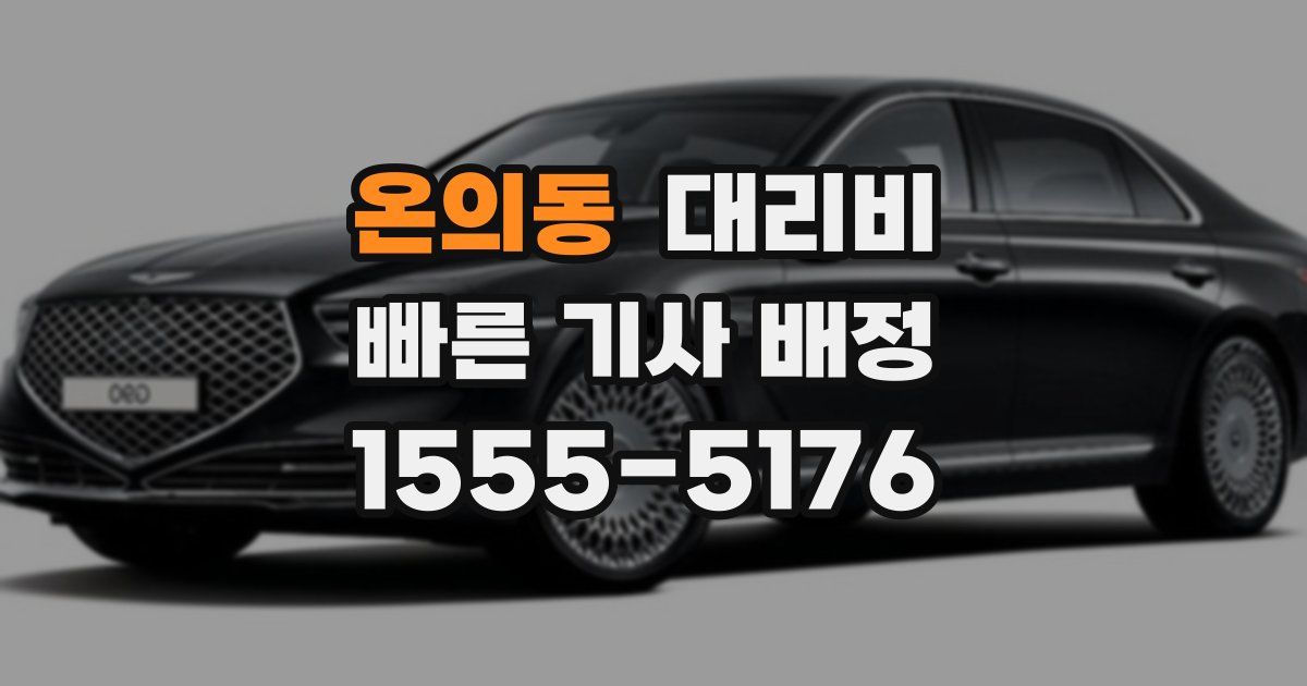 온의동 대리운전 가격