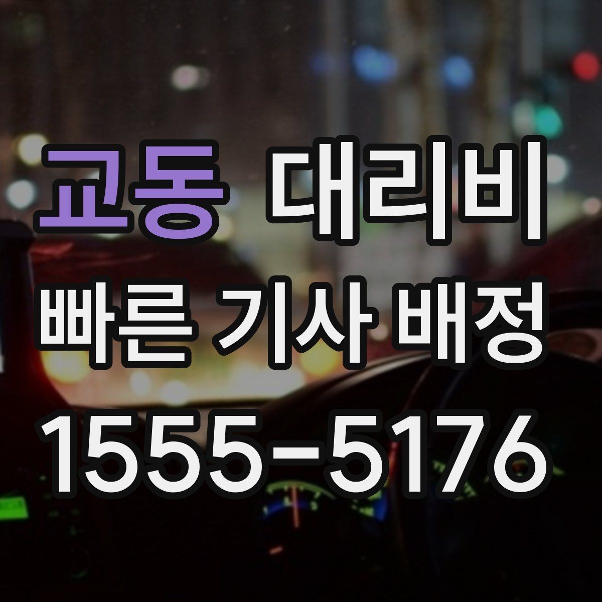 교동 대리비 공항 픽업 일정에 중요한 이유