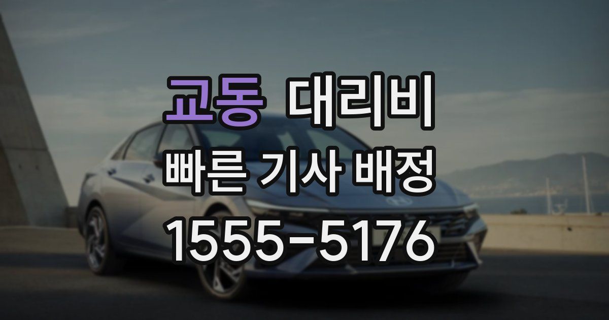 교동 대리운전 가격