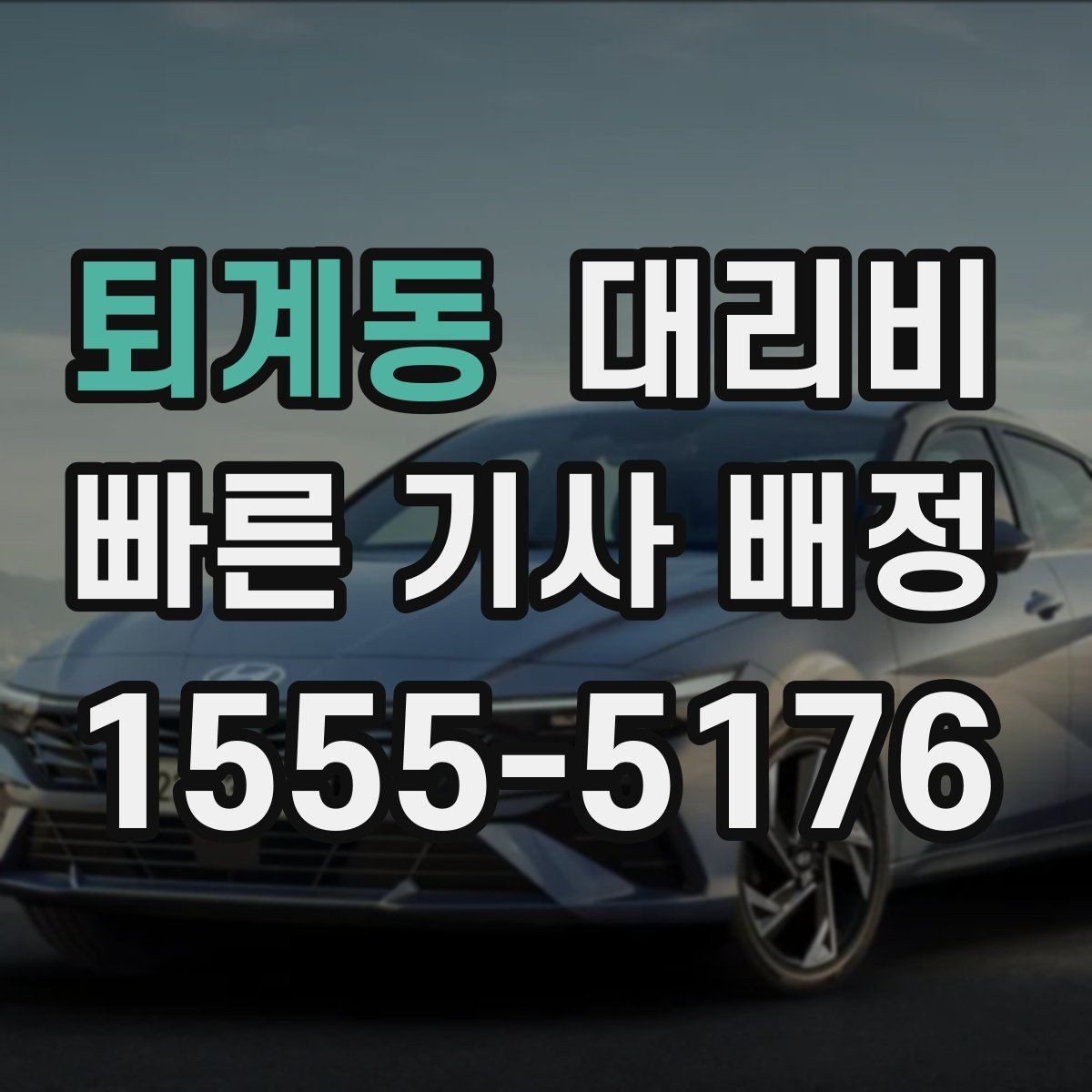 퇴계동 대리비 확인으로 픽업 위치 혼선 줄이기