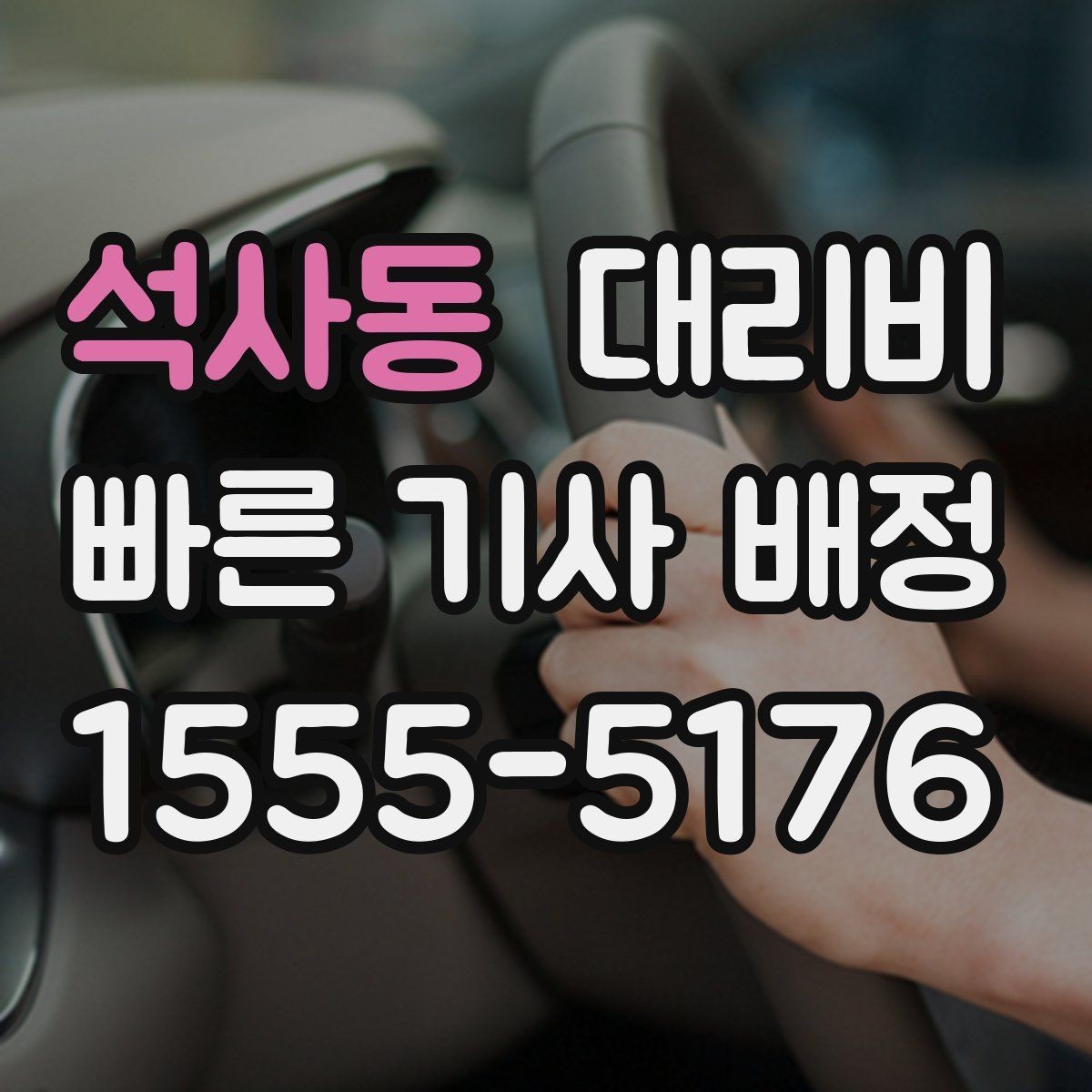 석사동 대리비 악천후로 우회할 때 달라질 수 있나
