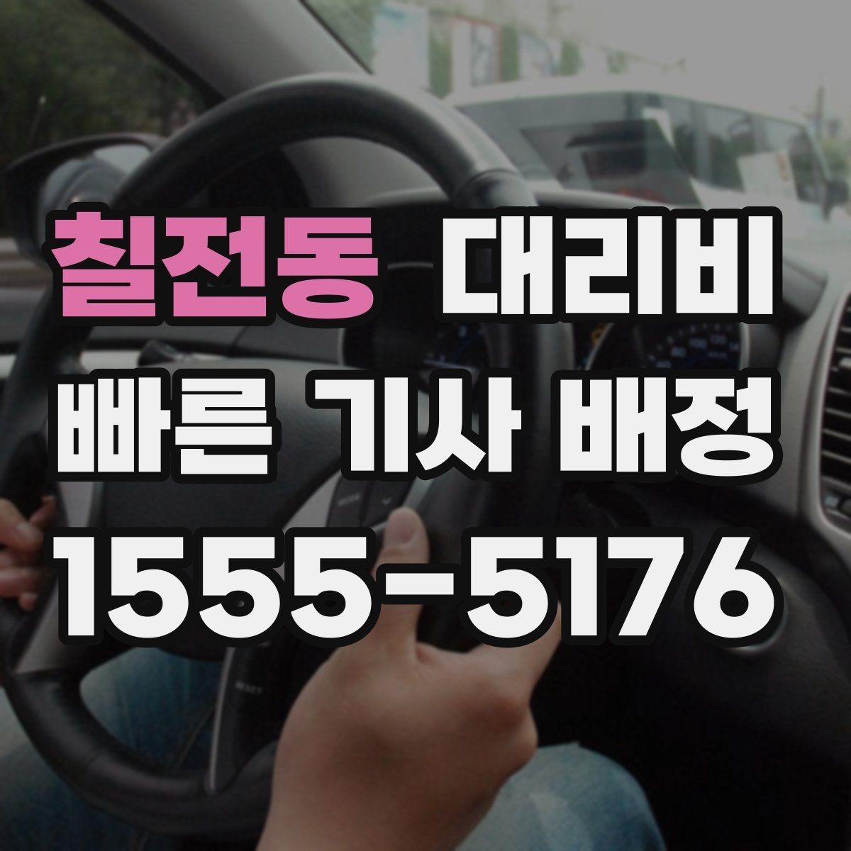 칠전동 대리비 관련해서 취소 변경 기준 정리