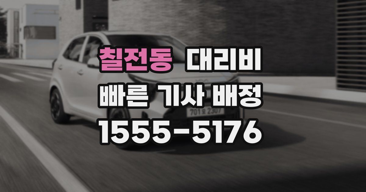 칠전동 대리운전 가격