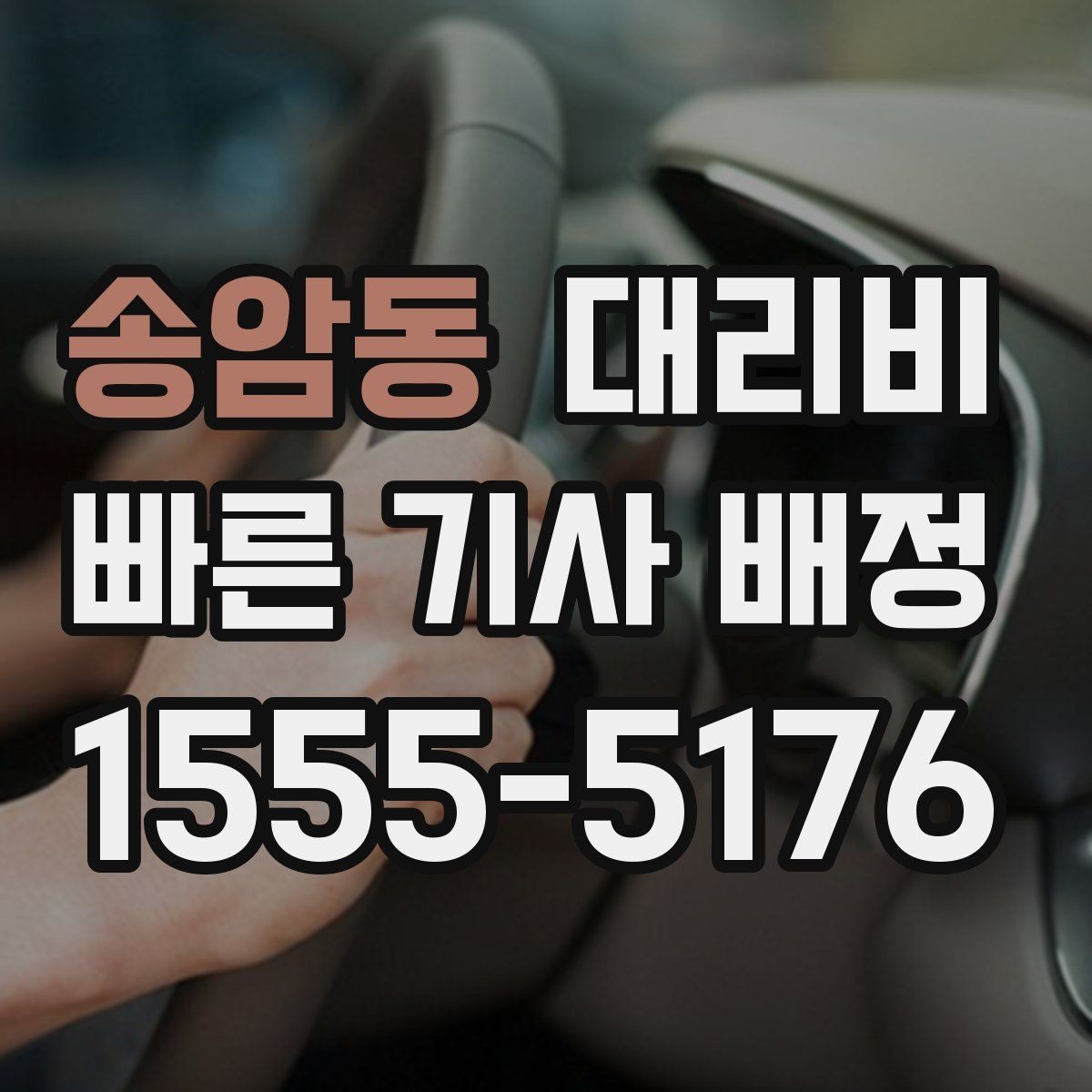 송암동 대리비 폭설 예보 날에 달라질 수 있는지
