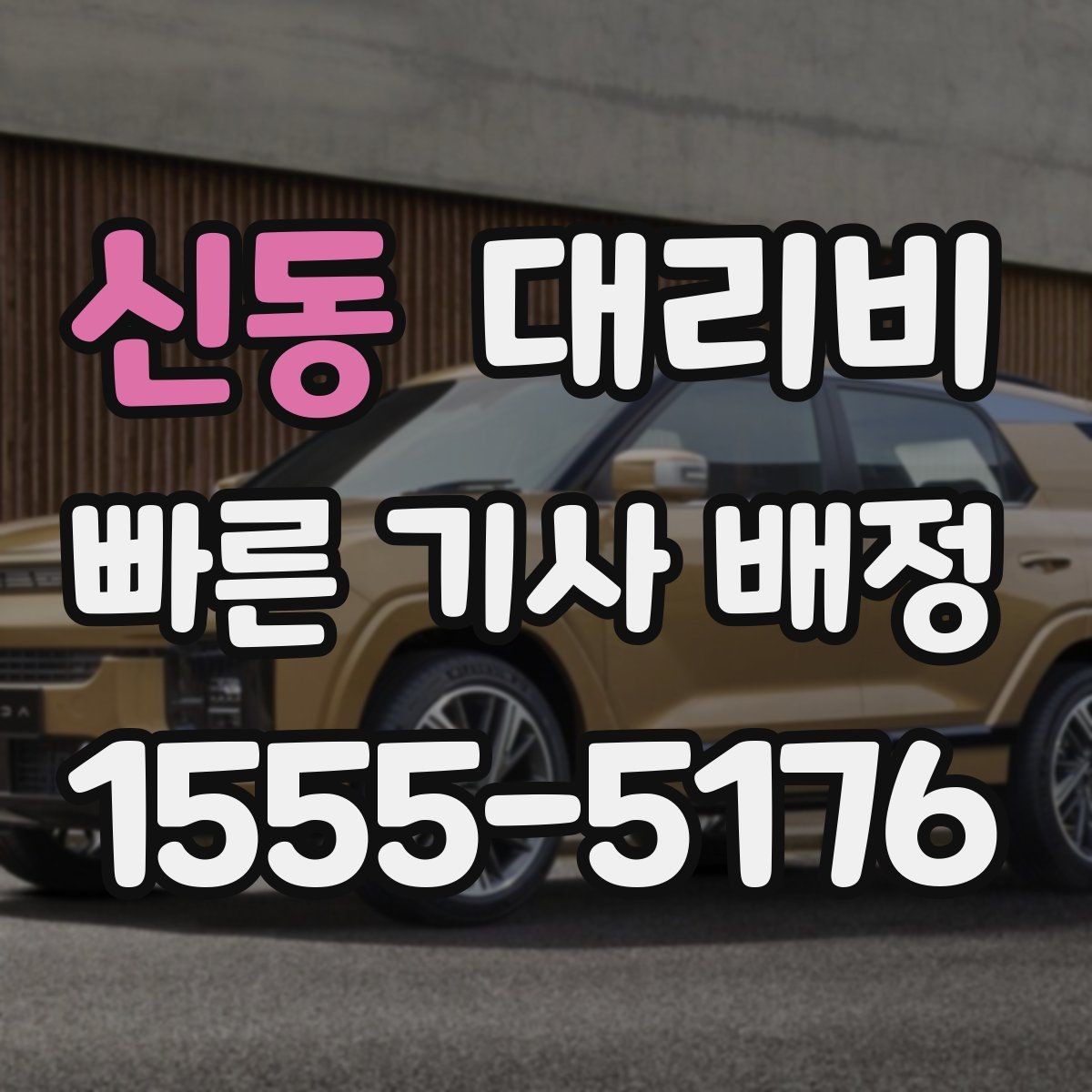 신동 대리비 시외 이동은 어떤 정보가 더 필요할까