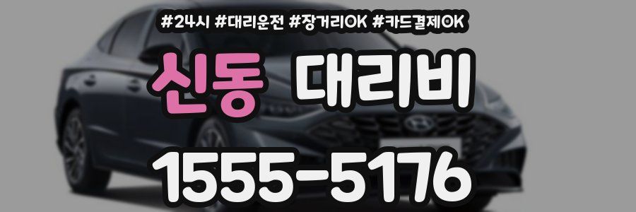 신동 대리비