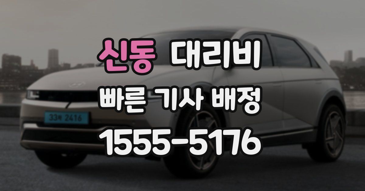 신동 대리운전 가격