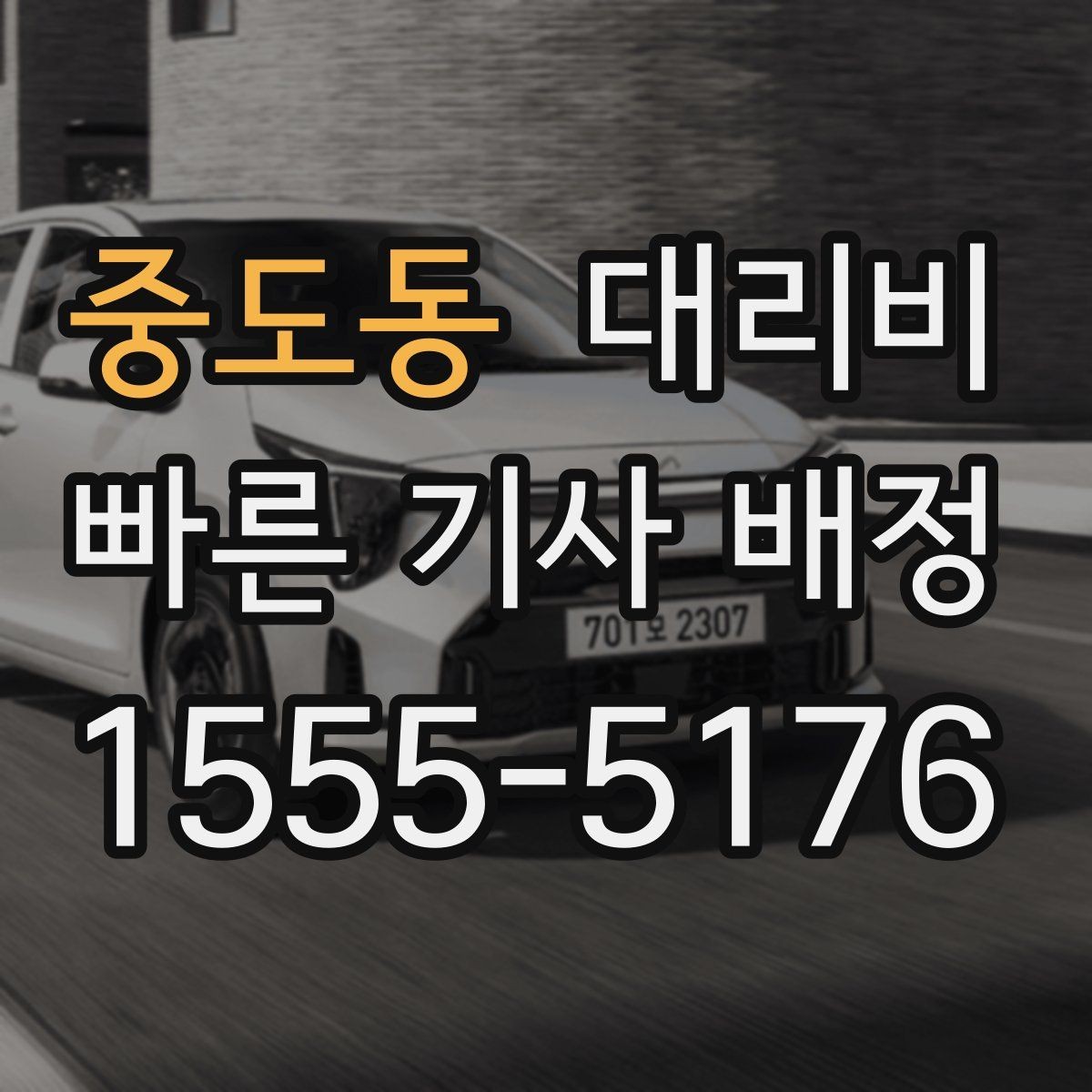 중도동 대리비 이동 동선이 복잡할 때 질문 리스트
