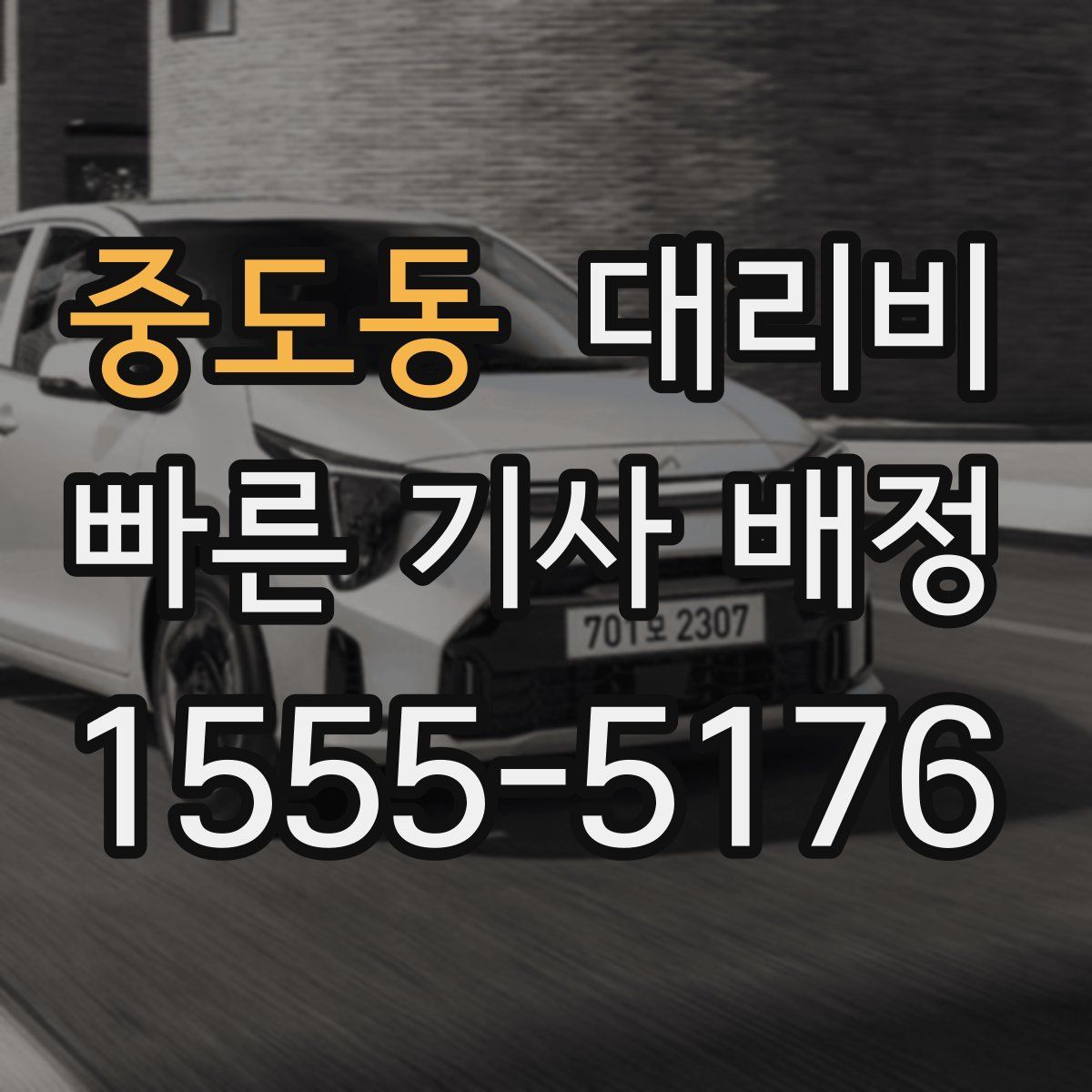 중도동 대리운전