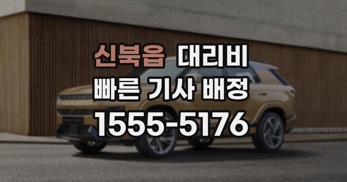 신북읍 대리운전 가격