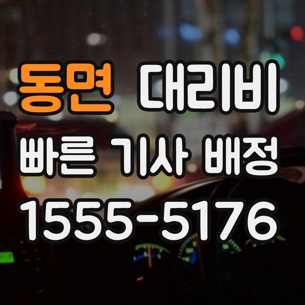 동면 대리비 줄이는 만남 장소 선택법