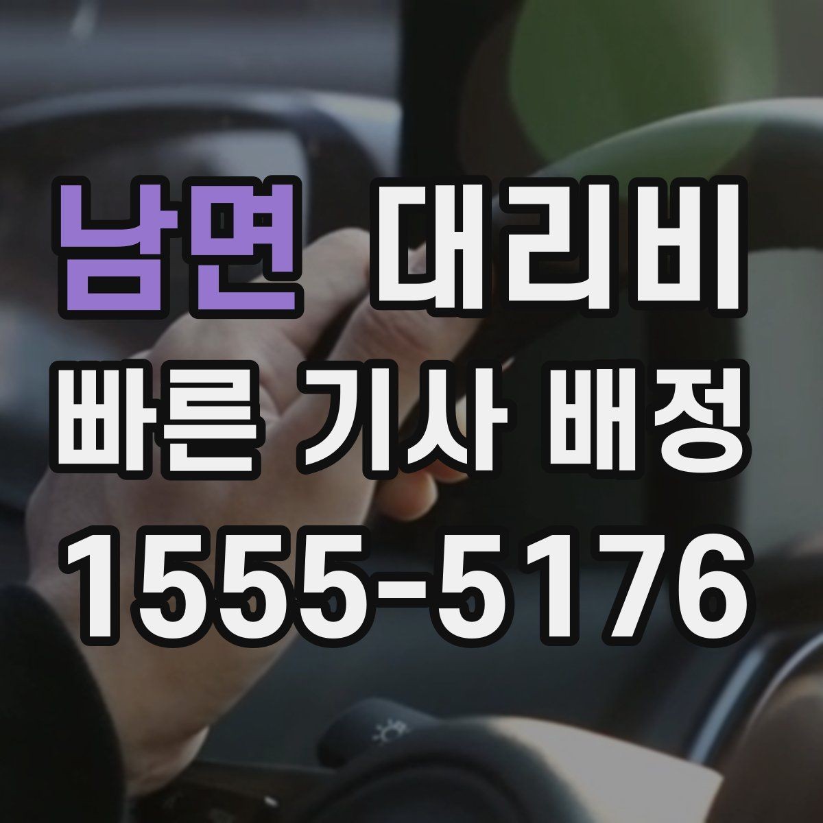 남면 대리비 오늘 밤 귀가를 더 편하게 만드는 팁
