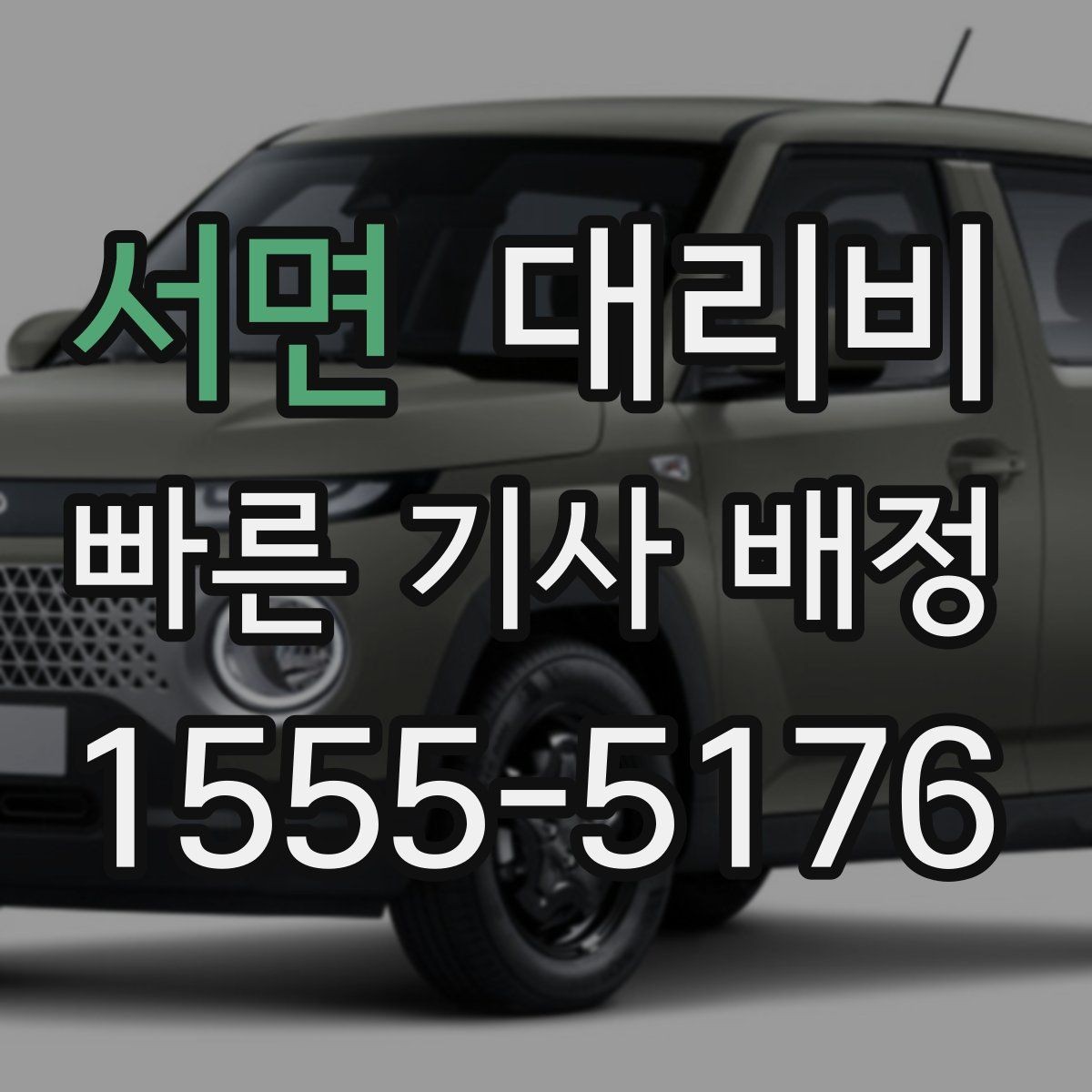 서면 대리비 업무 미팅 후 늦은 귀가 준비
