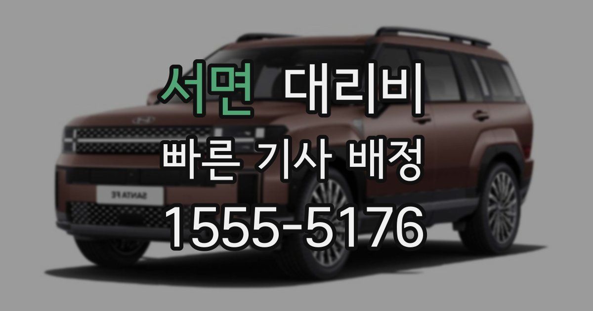 서면 대리운전 가격