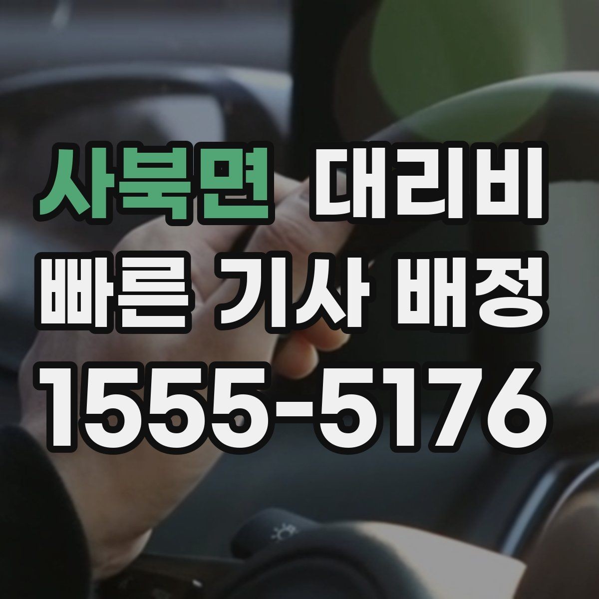 사북면 대리비 절약을 위해 장거리 합의 포인트 잡기