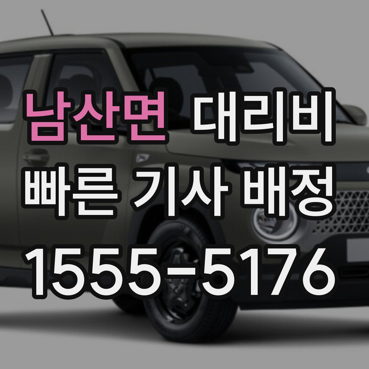 남산면 대리운전