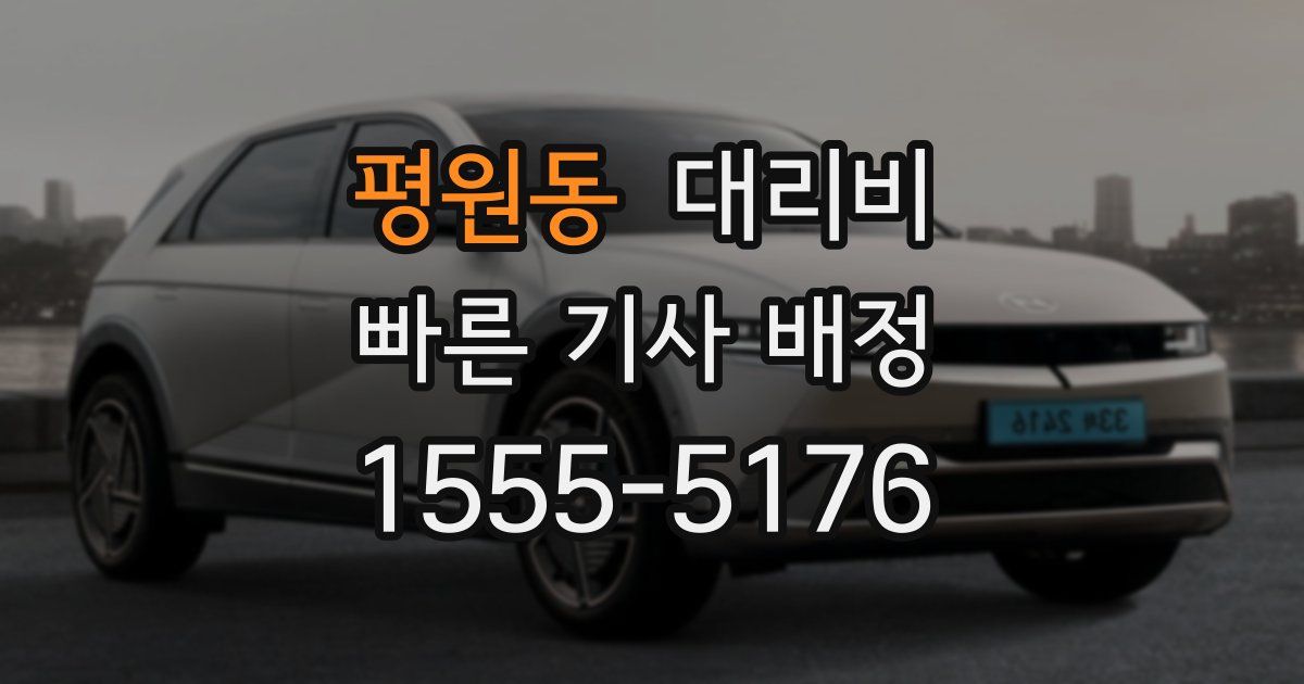 평원동 대리운전 가격