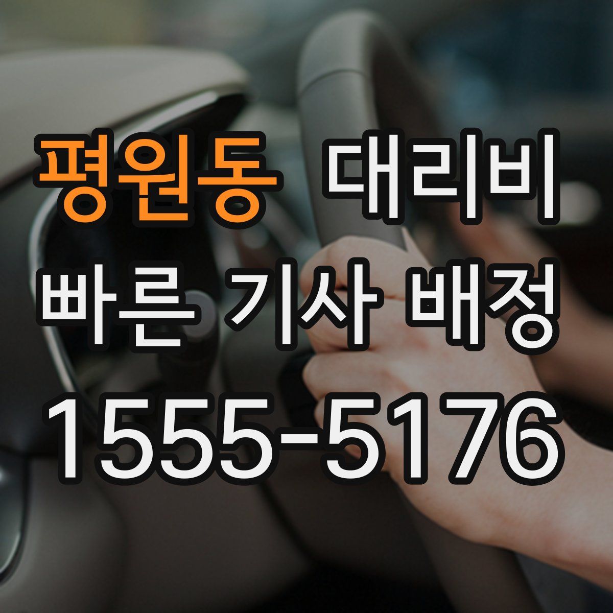 평원동 대리운전