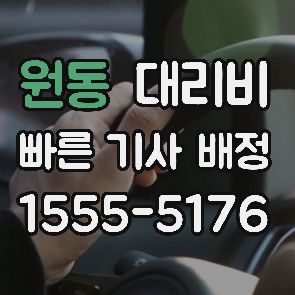 원동 대리비 결혼식장 행사 후 이동 준비