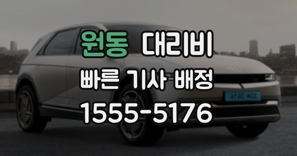 원동 대리운전 가격