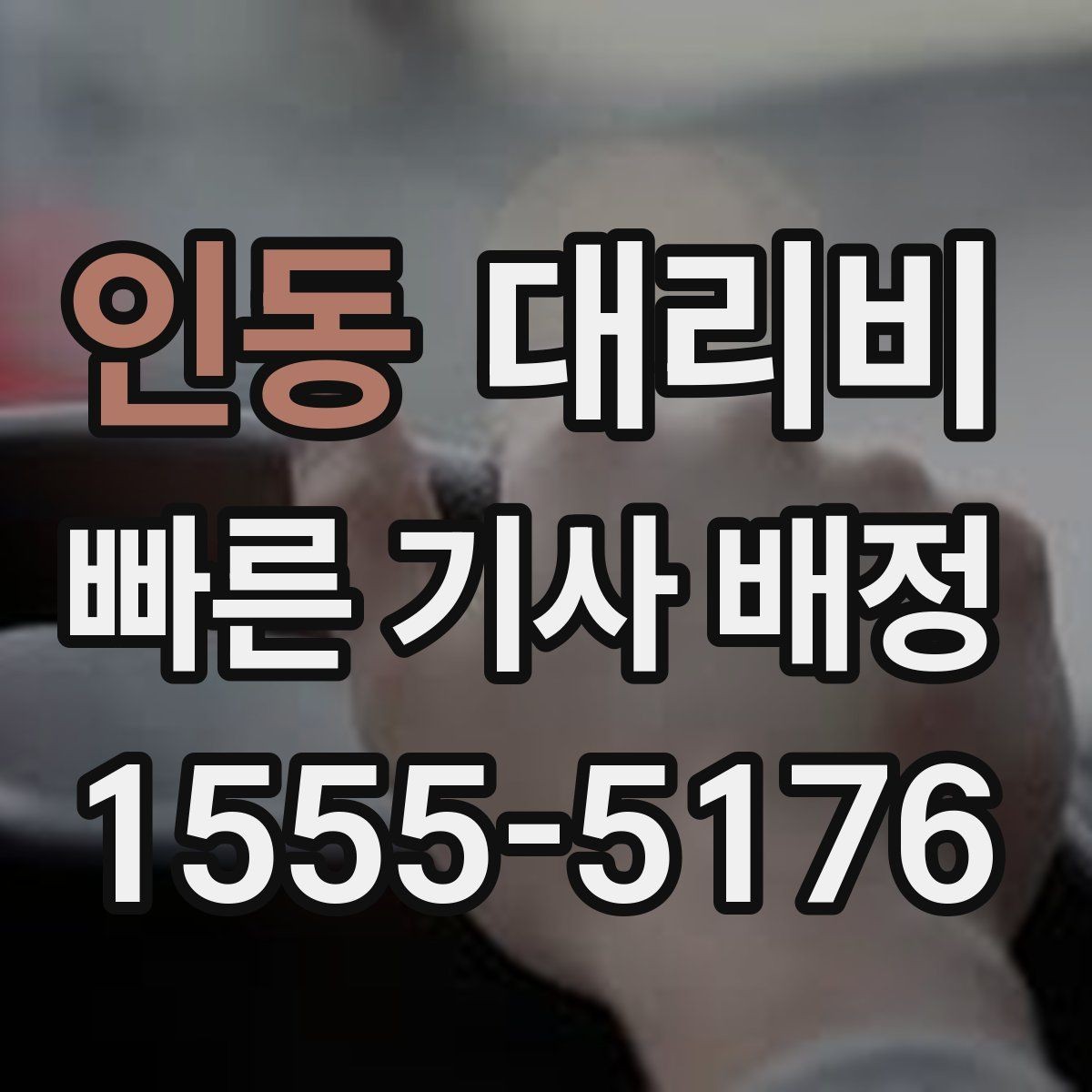인동 대리비 목적지 변경을 말할 때 순서가 중요합니다