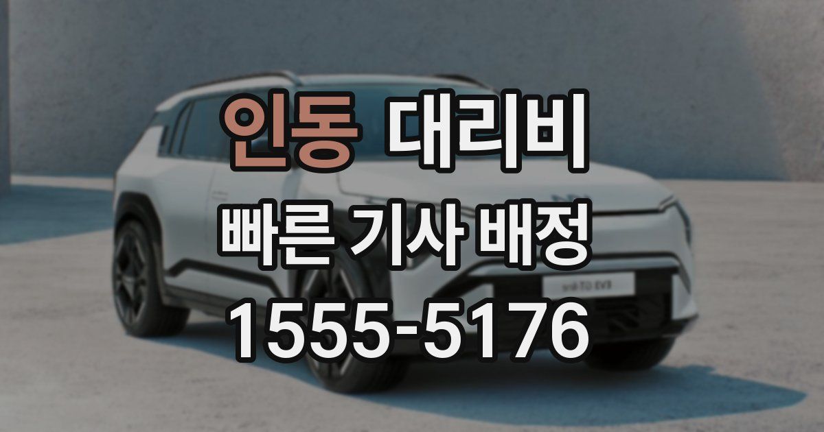 인동 대리운전 가격