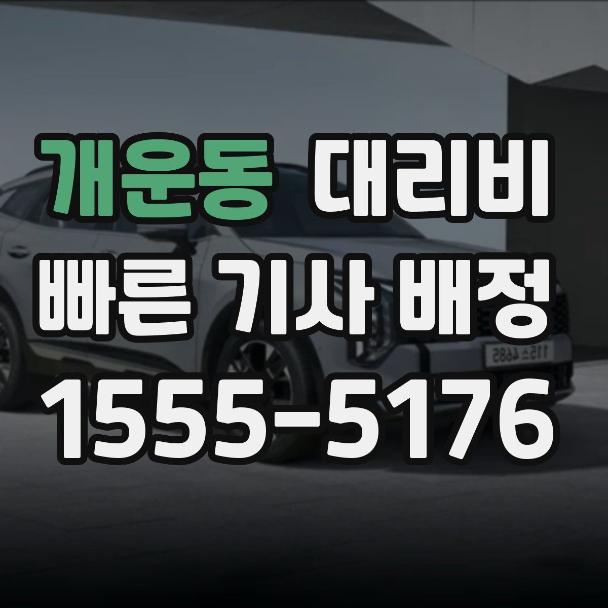 개운동 대리운전