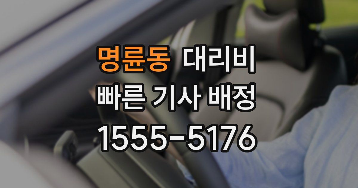 명륜동 대리운전 가격