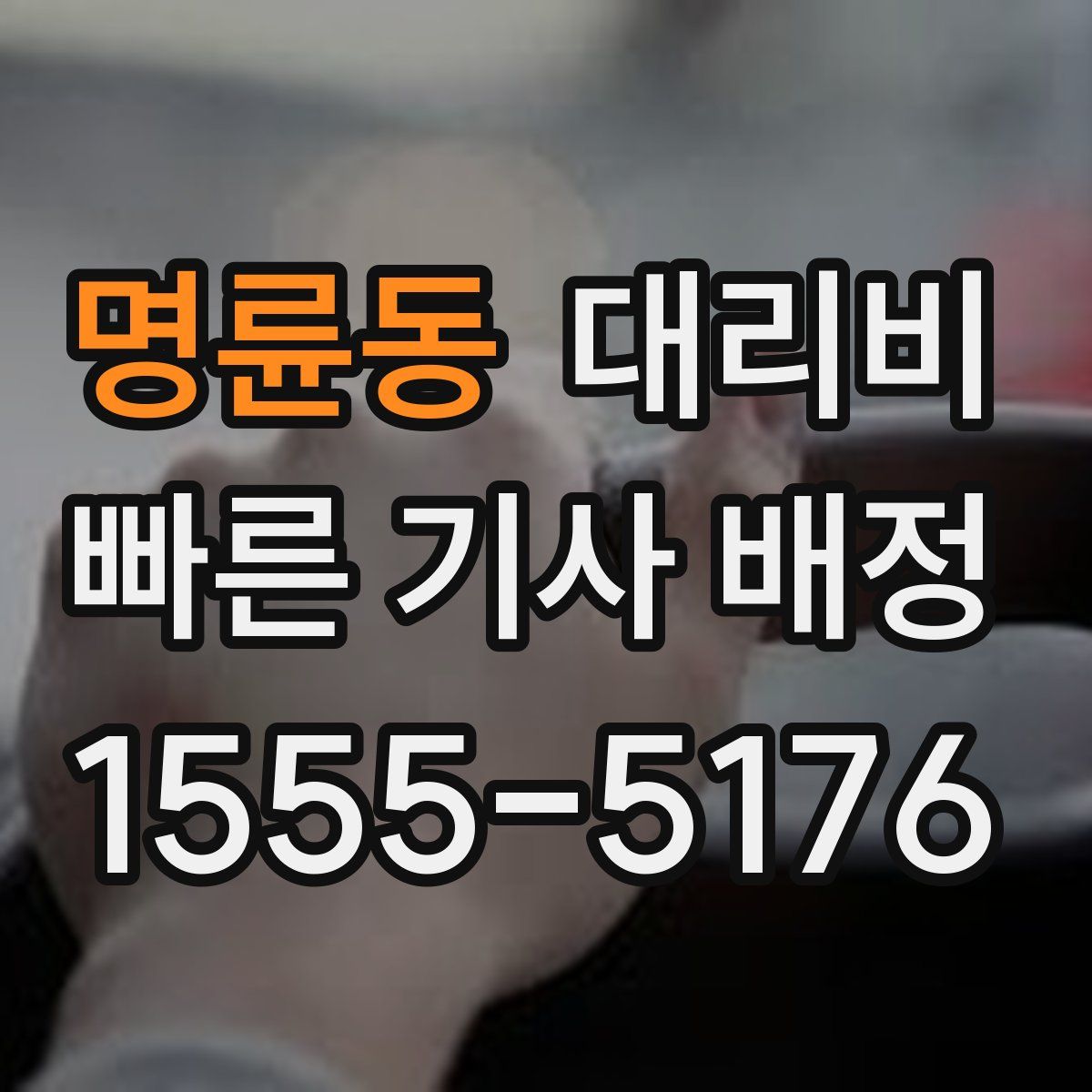 명륜동 대리운전