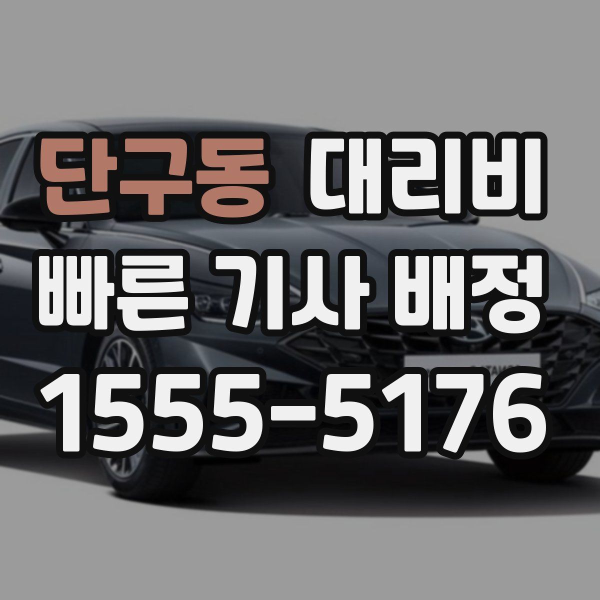 단구동 대리운전