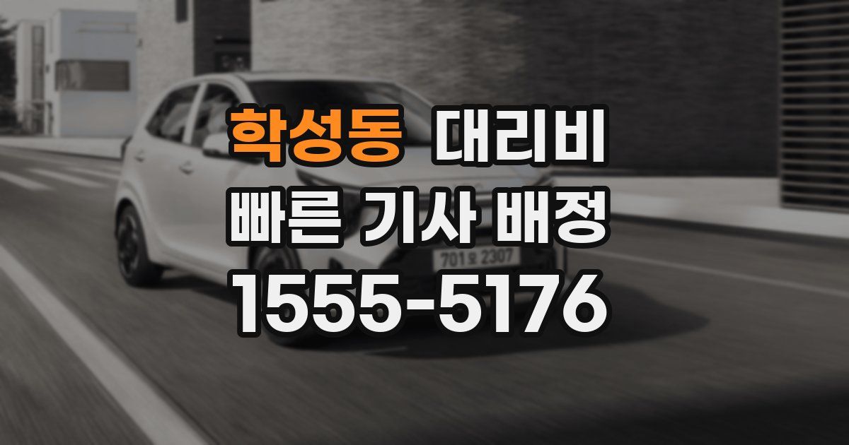 학성동 대리운전 가격