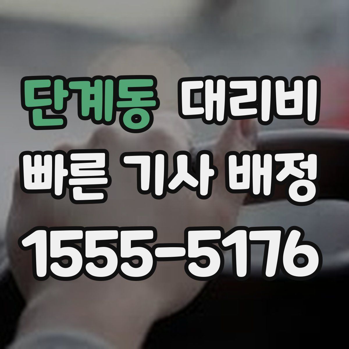 단계동 대리운전