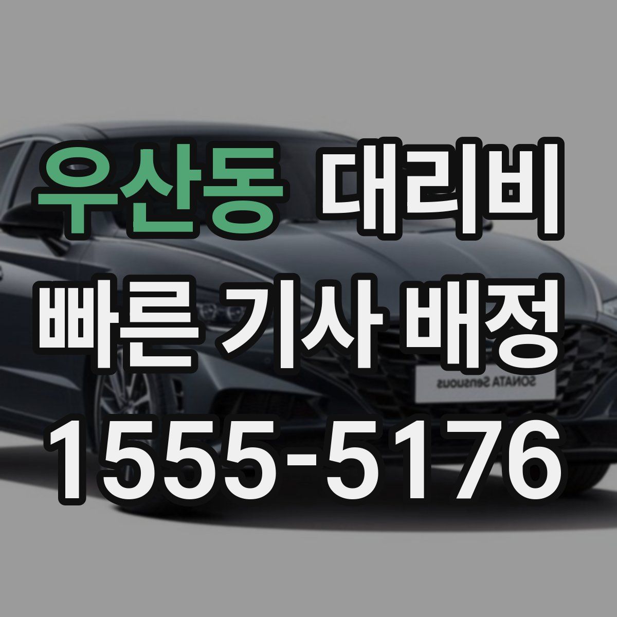 우산동 대리운전