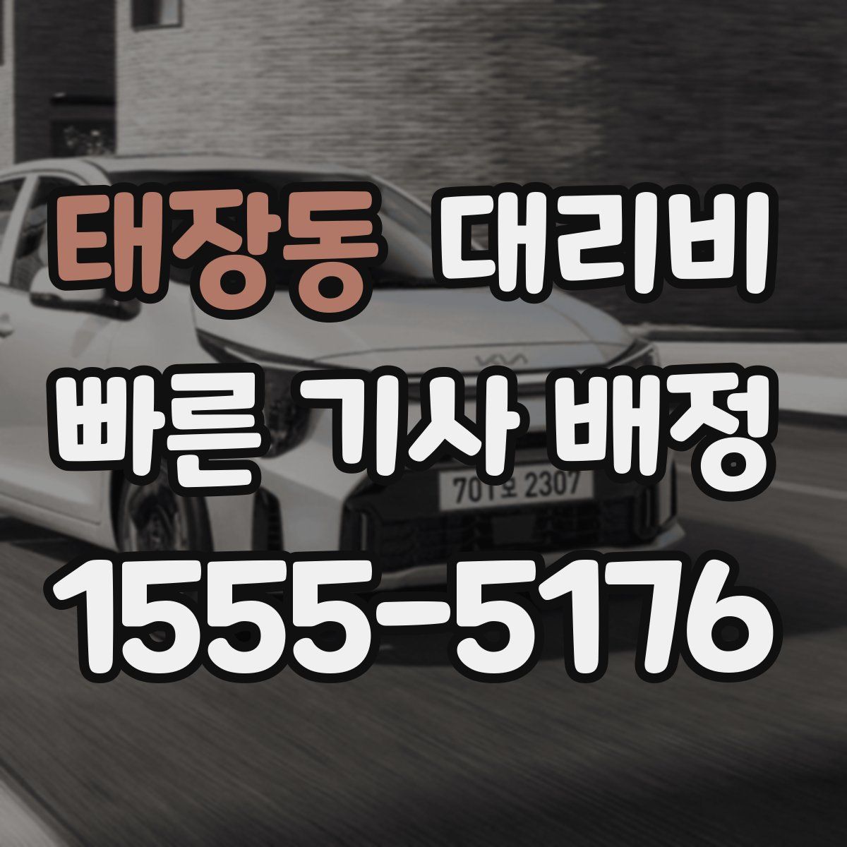 태장동 대리운전