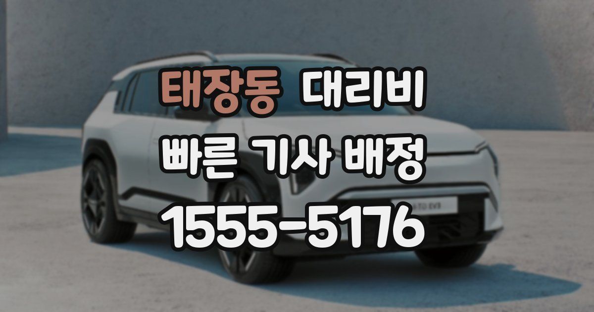 태장동 대리운전 가격