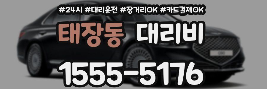 태장동 대리비